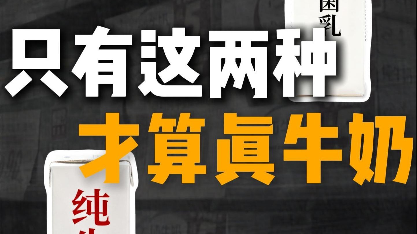 怎么选牛奶？认清这2条~