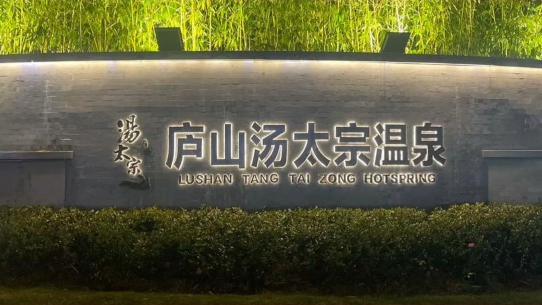 庐山汤太宗温泉度假村门票特价票优惠团购票游玩攻略免票政策营业时间九江旅游
