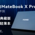 【笔吧】华为MateBook X Pro 2022首发评测，微绒典藏版，顶级轻薄本
