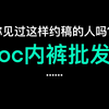 《 批 发 oc 内 裤