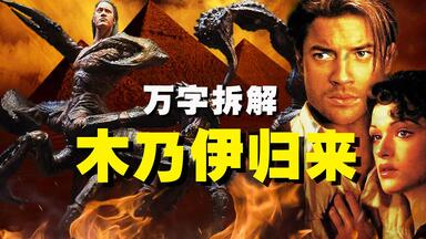 【万字拆解】大<em class="keyword">蝎子</em>复活！！冥界之门再次开启，童年噩梦高燃重现！《木乃伊归来》重刷依旧很上头~