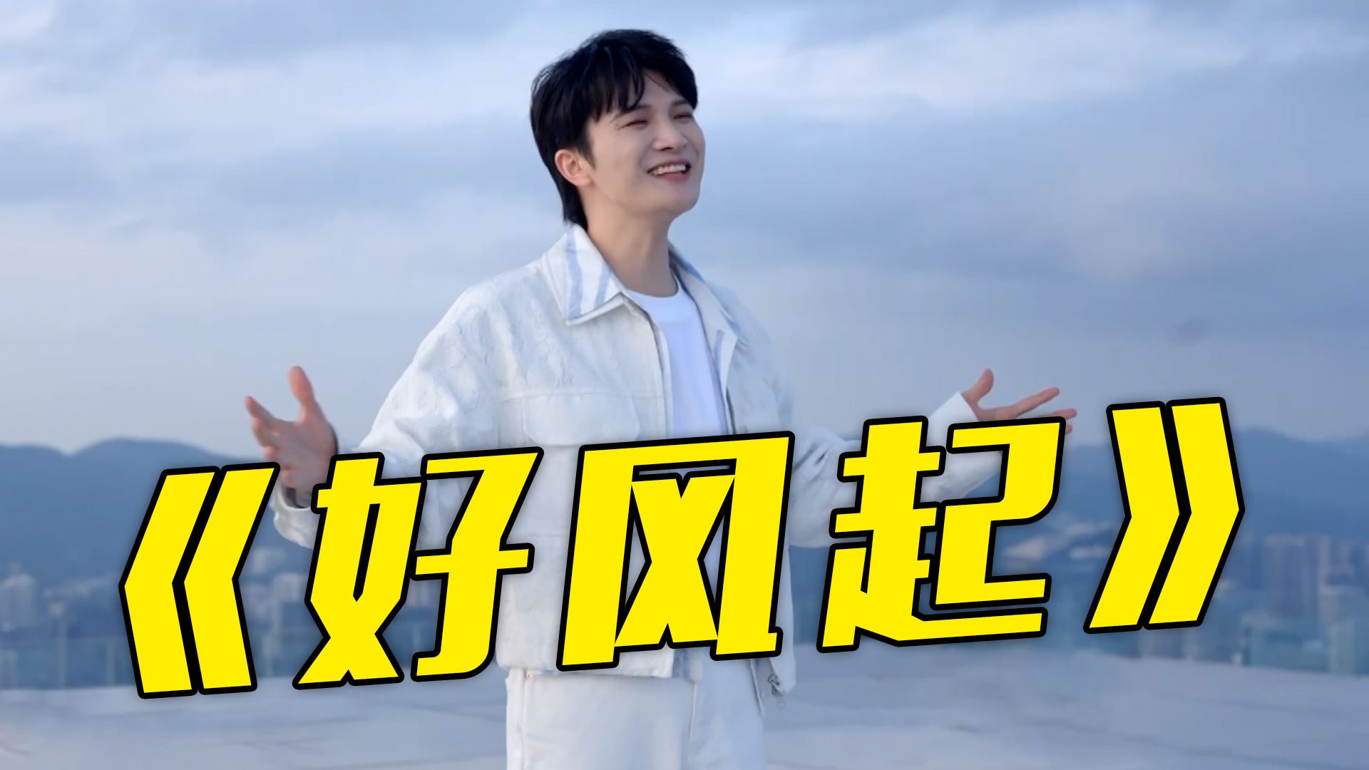 【央视五一晚会】周深演唱歌曲《好风起》