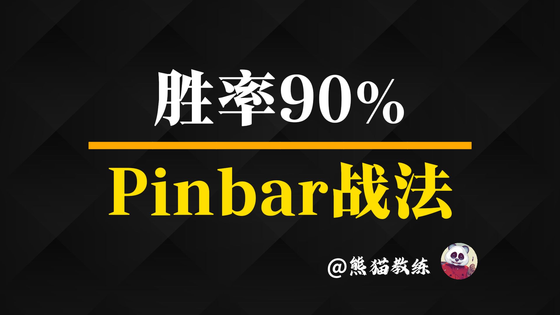 适合交易小白的胜率90%的交易战法——Pinbar战法