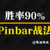 适合交易小白的胜率90%的交易战法——Pinbar战法