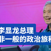 32岁从政，52岁成为新加坡总理，72岁交棒，李显龙执政20年回顾