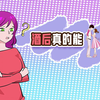 酒后乱性可行性研究