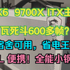 6K6！把9700X塞进ITX主机是什么体验？ITX神U？宿舍限电神机？移动全能小主机！R7 9700X+4060装机分享实测