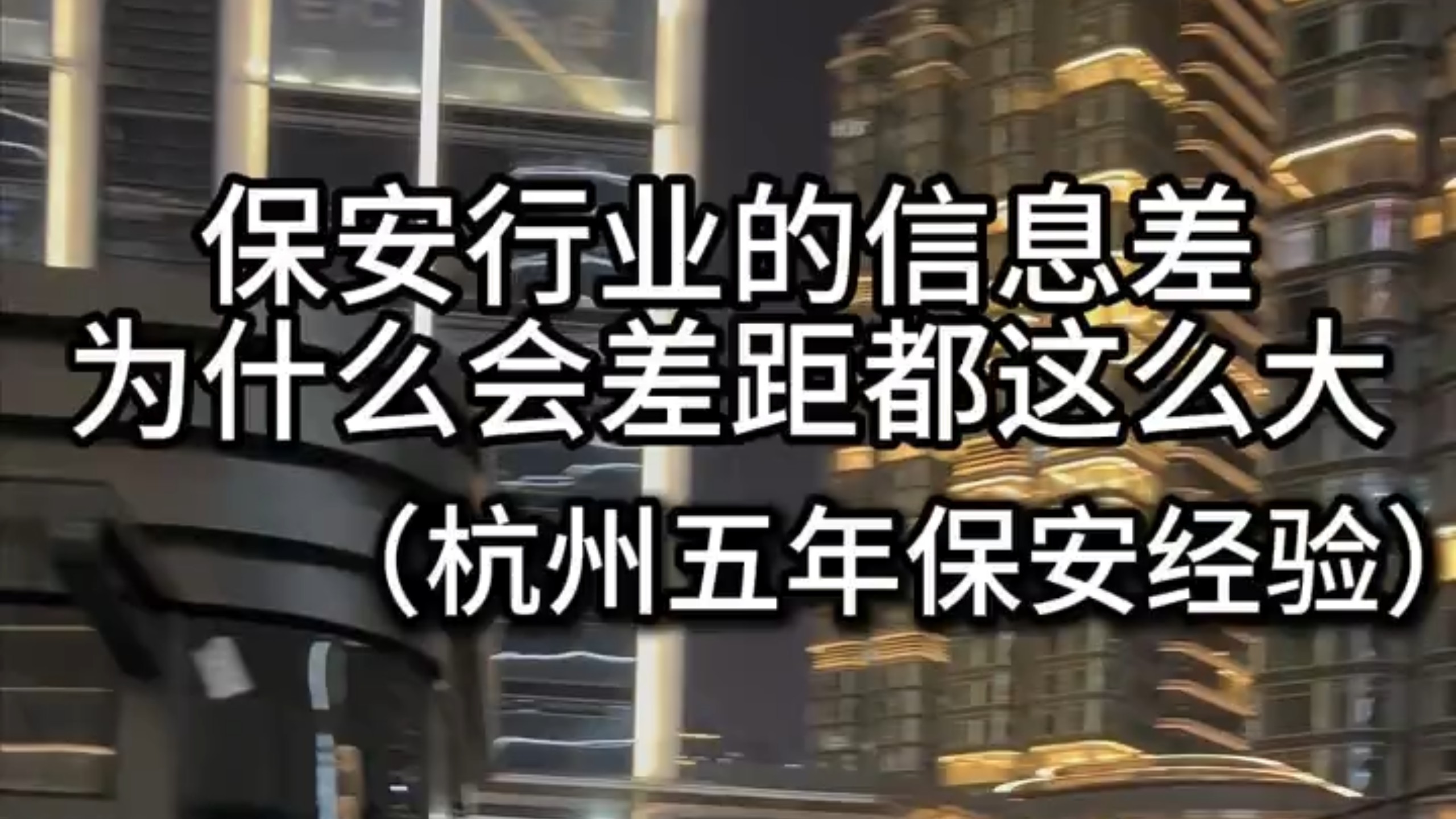 为什么保安行业信息差能区别这么大