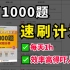 【空卡】肖1000最快做题法！21小时吃透！