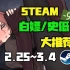 【Steam白嫖/史低推荐】STEAM本周最值得剁手的史低游戏TOP8（2月25日-3月4日）
