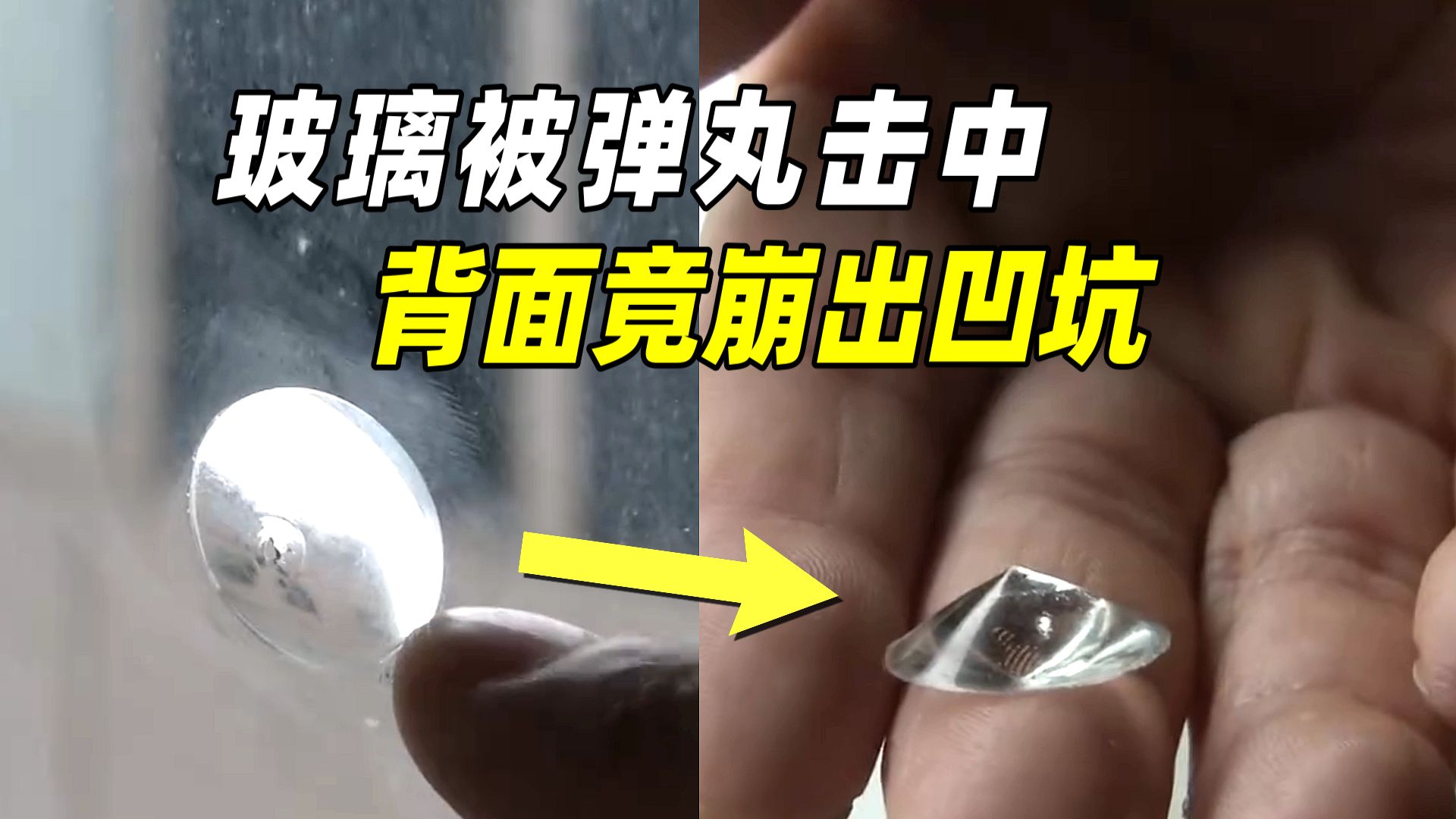 玻璃被弹丸击中，为啥背面崩出锥形凹坑？揭秘奇怪的崩落坑
