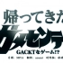 【AKUMA秘会厅】GACKT - 2016年2月 回归的GA-ME-SENTERU！