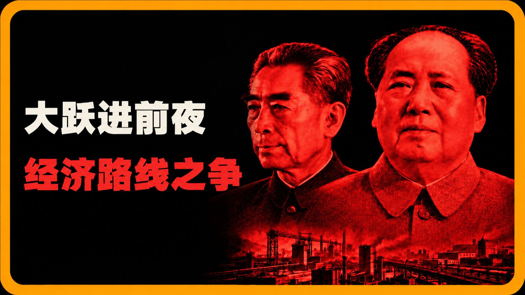 【私人局】大跃进前夜：周恩来与毛泽东的经济路线之争