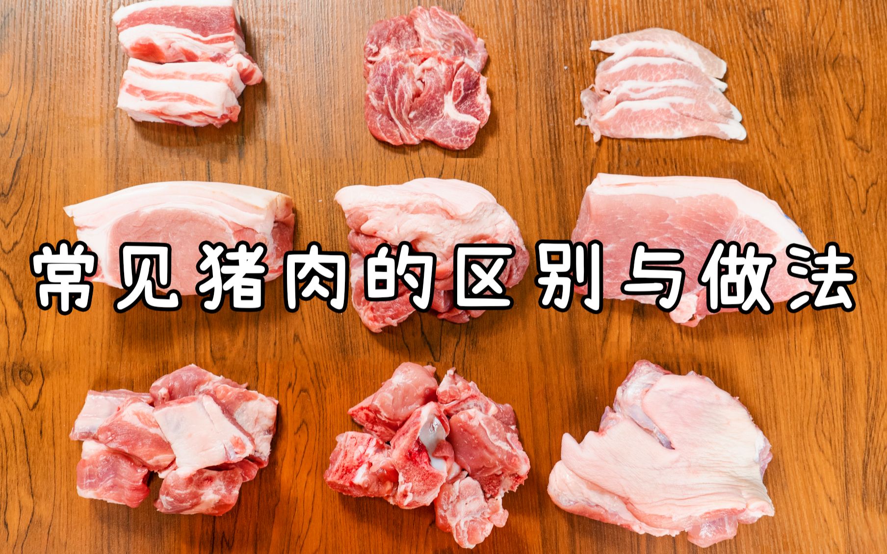 猪肉不同部位的区别及做法，极致干货小白必看！