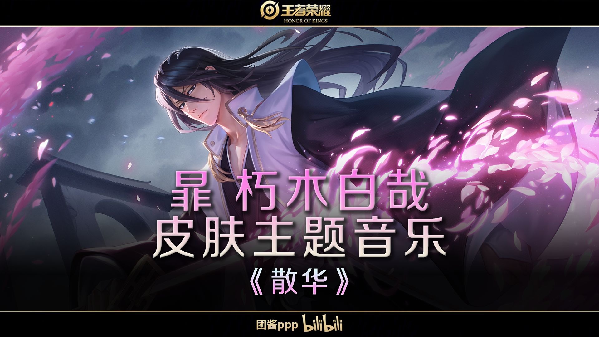 【游戏原声】王者荣耀 暃 朽木白哉 皮肤音乐《散华》BGM