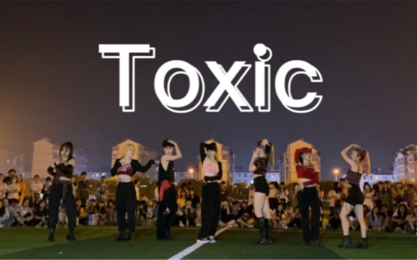 【Toxic】操场公演，辣的我头晕目眩！还原度高达99.99%