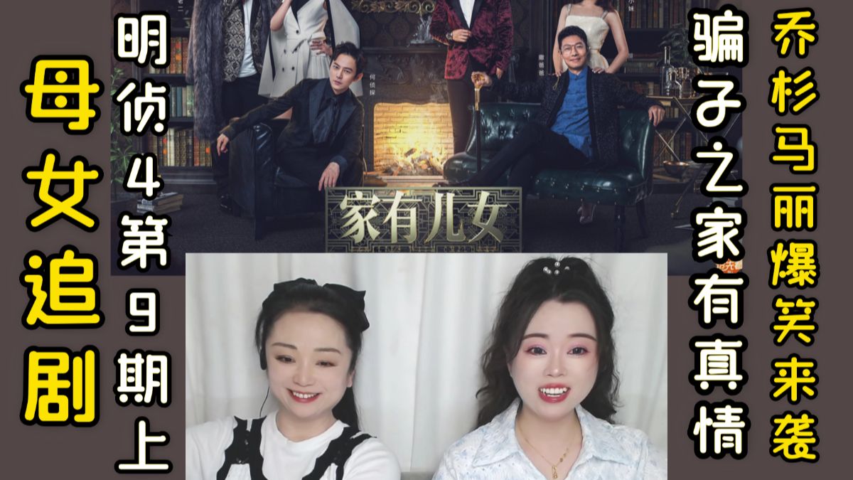 和妈妈看M侦S4第9期家有儿女（上），乔杉马丽加入笑点超密集！骗子之家也有真情！