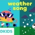 天气之歌 Lingokids 儿童歌曲 [幼儿英语]