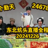【带货直播】东北炕头直播全程 20241226 中间卡顿已剪掉