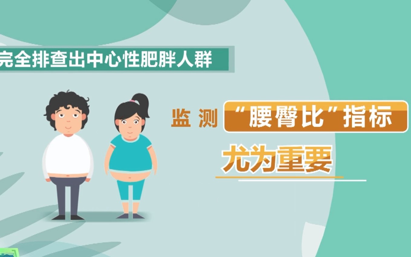 你的“腰臀比”正常吗？它可是慢性病管理的关键