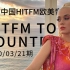 中国HITFM欧美音乐周榜 HITFM Top20 Countdown 20200321