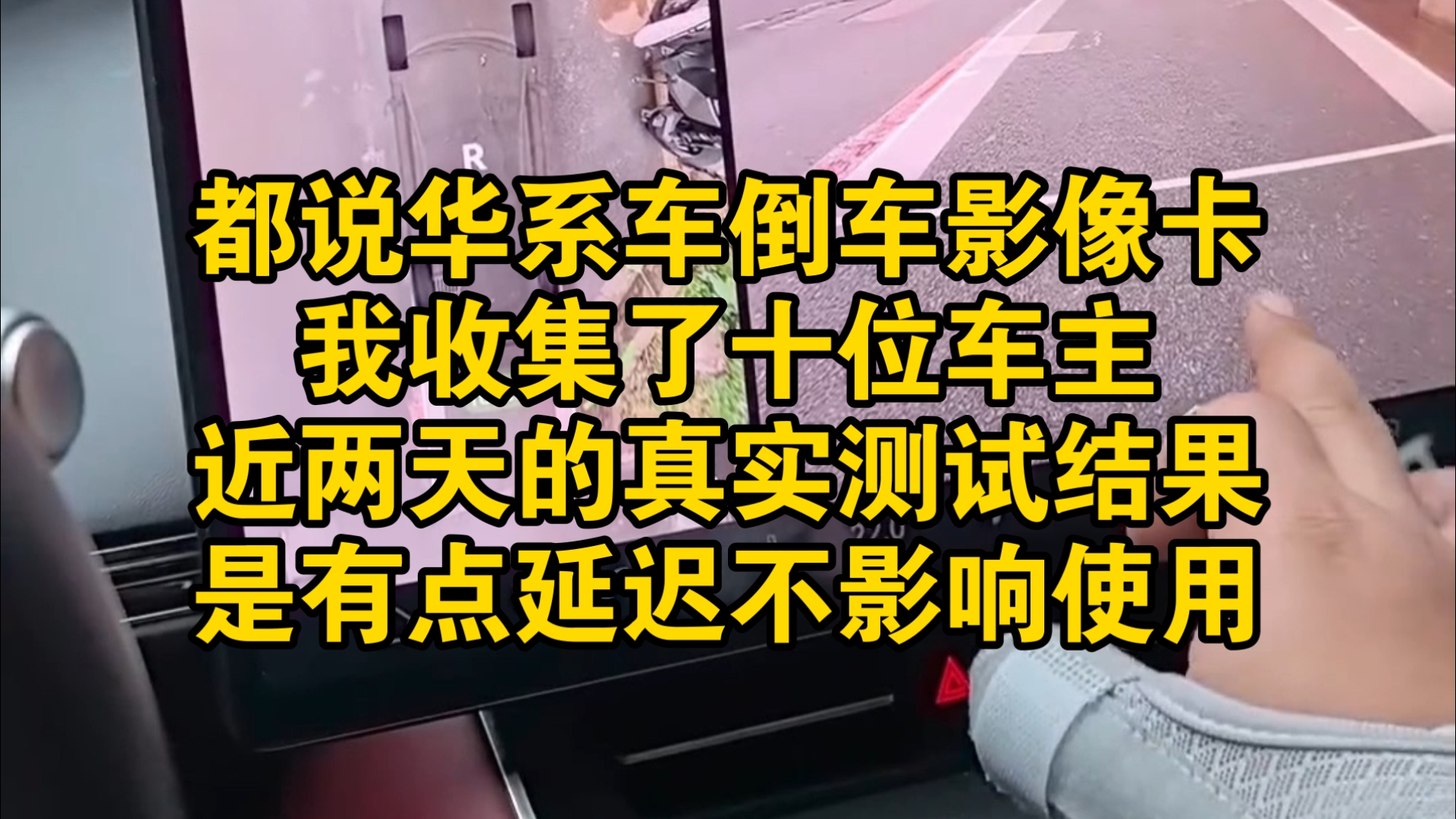 都说花系车倒车影像卡，我收集了十位车主真实测试结果，是有点延迟不影响使用