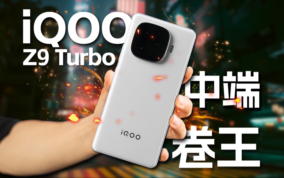 iQOO Z9 Turbo首发评测：中端卷王