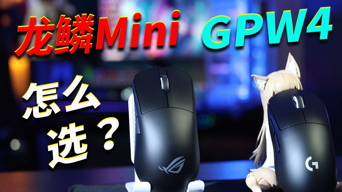 700多还送8K接收器的ROG龙鳞Mini！与GPW小狗4谁更值得买？