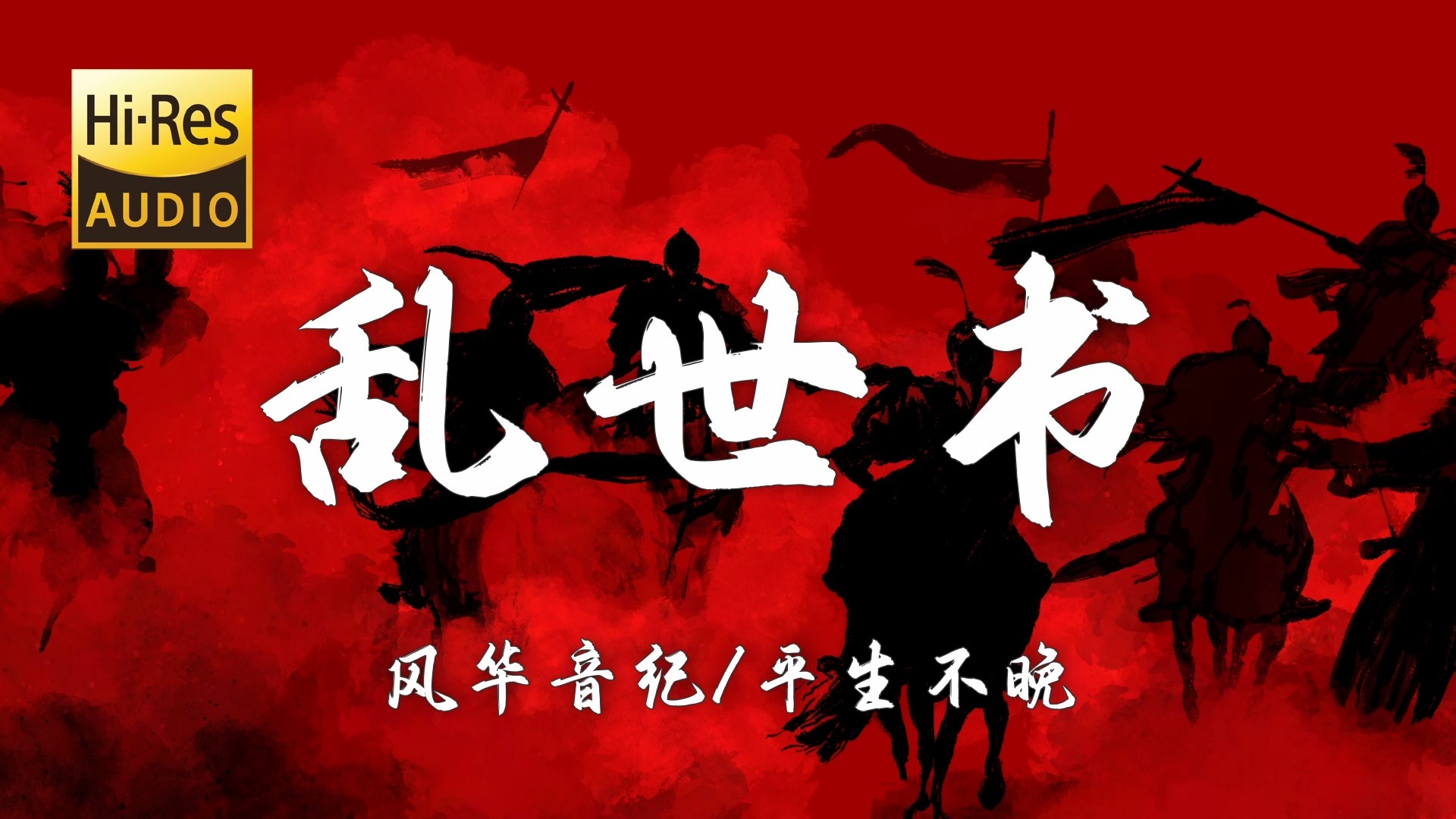 【Hi-Res无损】平生不晚/风华音纪《乱世书》绝美古风歌曲 | 4K国风壁纸「枯藤难宿昏鸦 轻雪藏不住风华 夜阑听梦话 风潇声魂断胡马」【歌词/Lyrics】