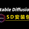 【SD安装包】SD快速上手