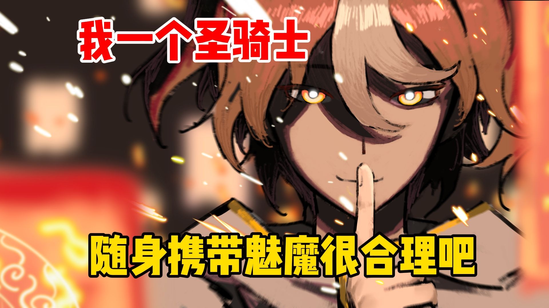 我一个圣骑士，随身携带魅魔很合理吧【超长电影版】