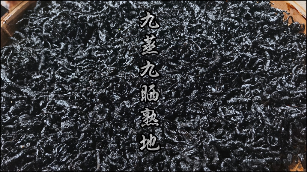 古法九蒸九晒，黑如漆，甘如饴的熟地黄， 有着“补血上品”美誉！