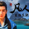 第三季星海飞驰 凡人蝼蚁速速避让，我曲仙师要结丹了