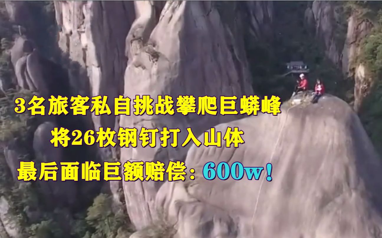 3人私自攀岩，将26枚钢钉打入山体，最后面临巨额赔偿：600w！
