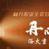 【丹心】林丹纪录片二《浴火重生》。