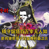【10小时】一口气看完：开局觉醒万世妖祖系统