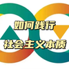 社会主义的本质，是解放生产力，发展生产力，消灭剥削，消除两极分化，最终达到共同富裕