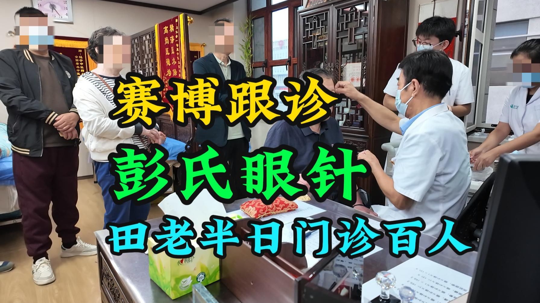 【赛博跟诊】彭氏眼针-80多岁田老-半天门诊百人