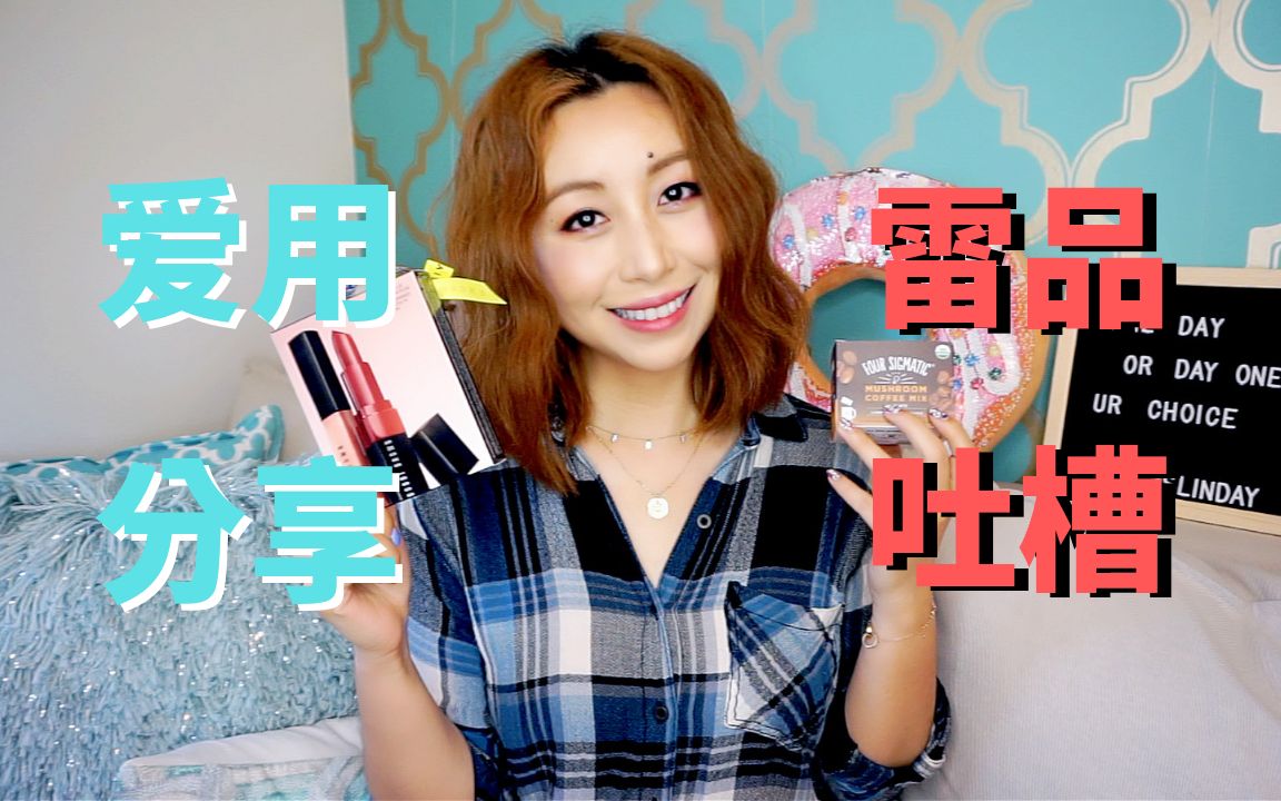 [MsLindaY]2019年7月爱用品分享+雷品吐槽|Monthly Hits & MissesJuly 2019哔哩哔哩 (゜゜)つロ 干杯~bilibili