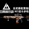 三角洲行动全武器配置指南：M7战斗步枪_游戏热门视频