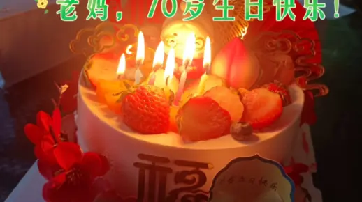 祝老妈70岁生日快乐！