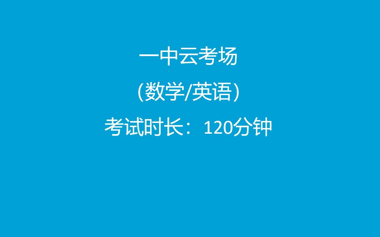 常州市第一中学云考场（数学/英语）120分钟