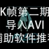 【K帧系】第二期 - 导入AVI & 辅助软件推荐