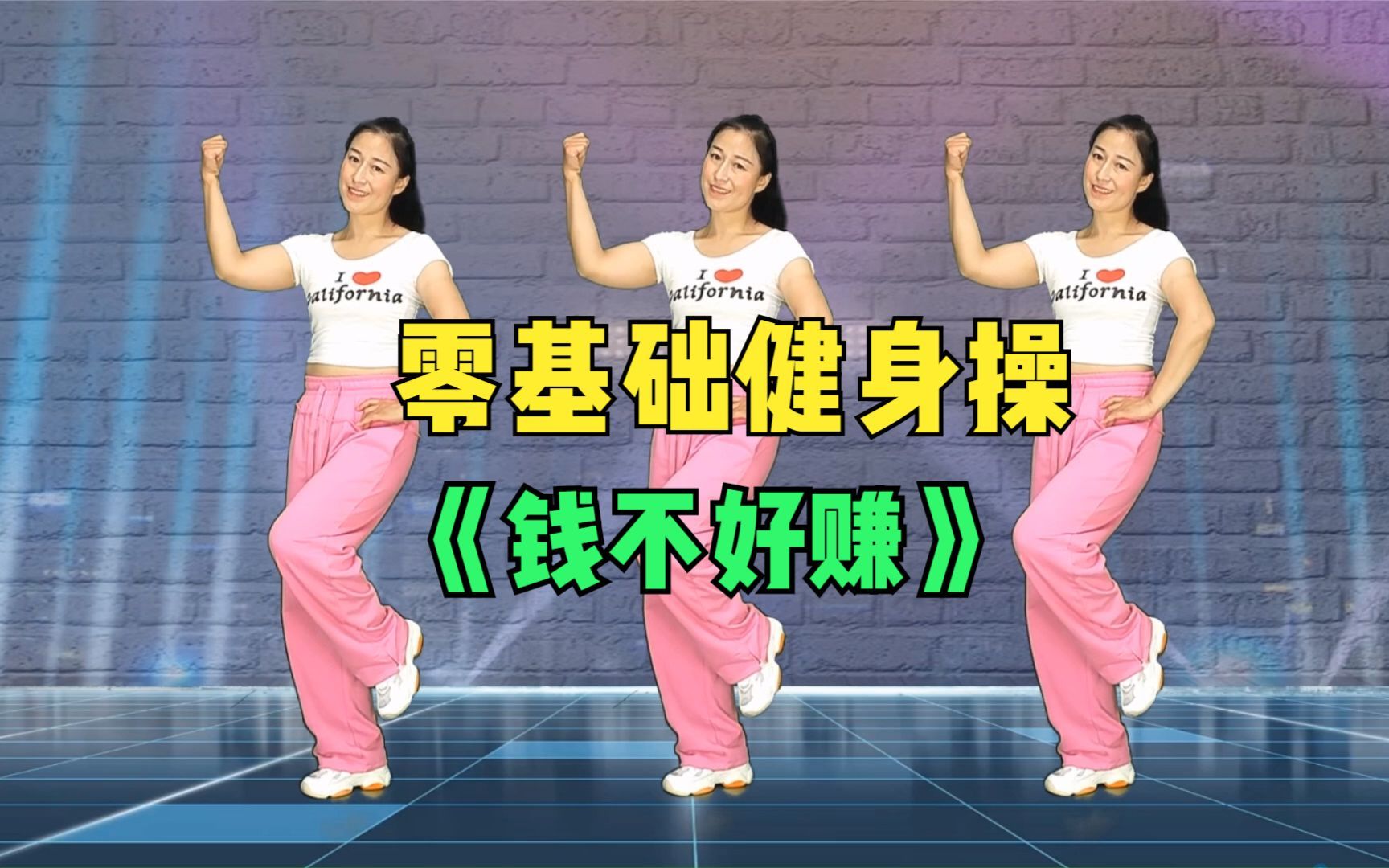 在家跟我练《钱不好赚》简单易学健身操