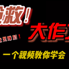 【抢救大作文】备战事业单位考试的看到就是赚到