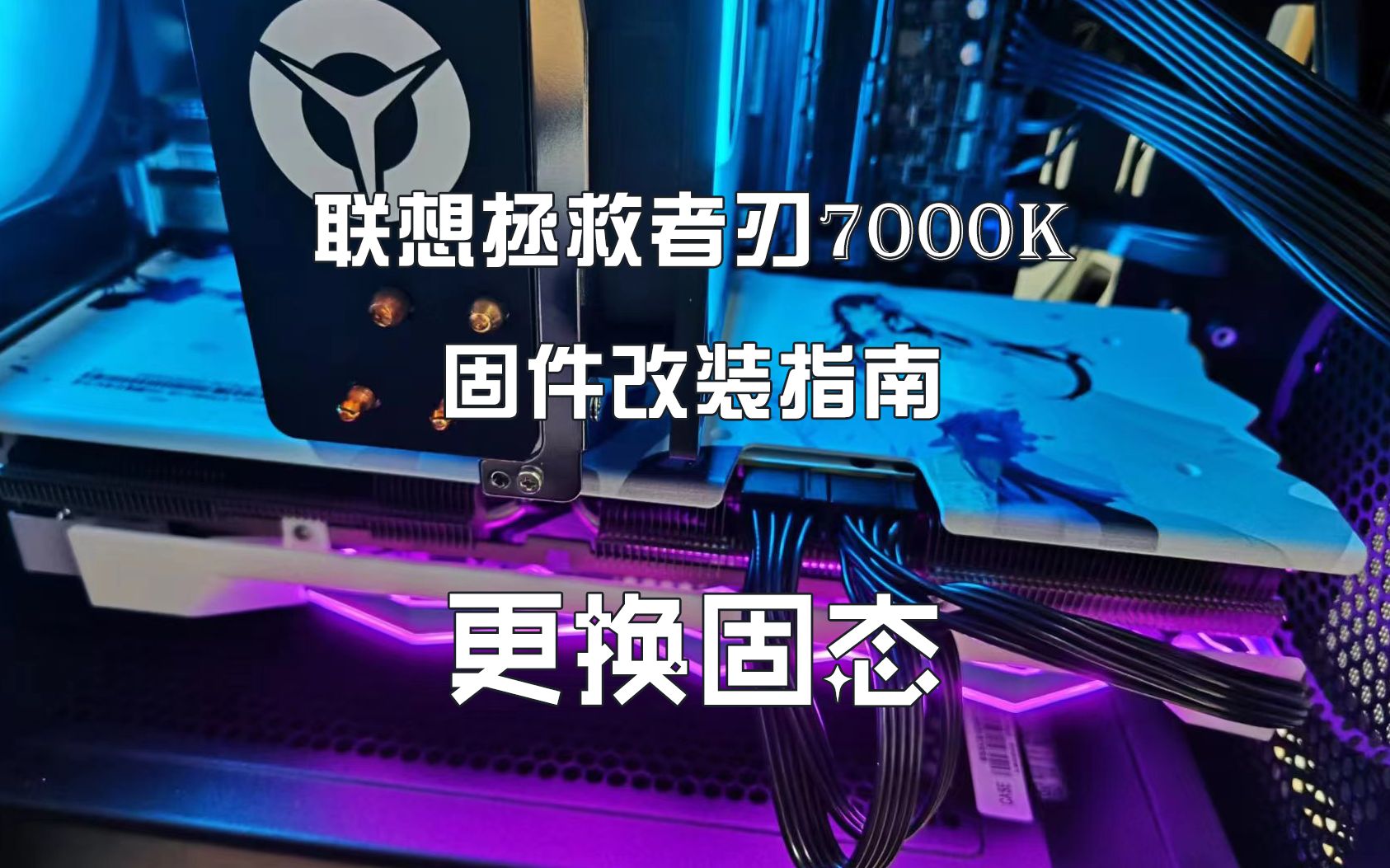 【拯救者刃7000k】硬件改装指南-更换固态