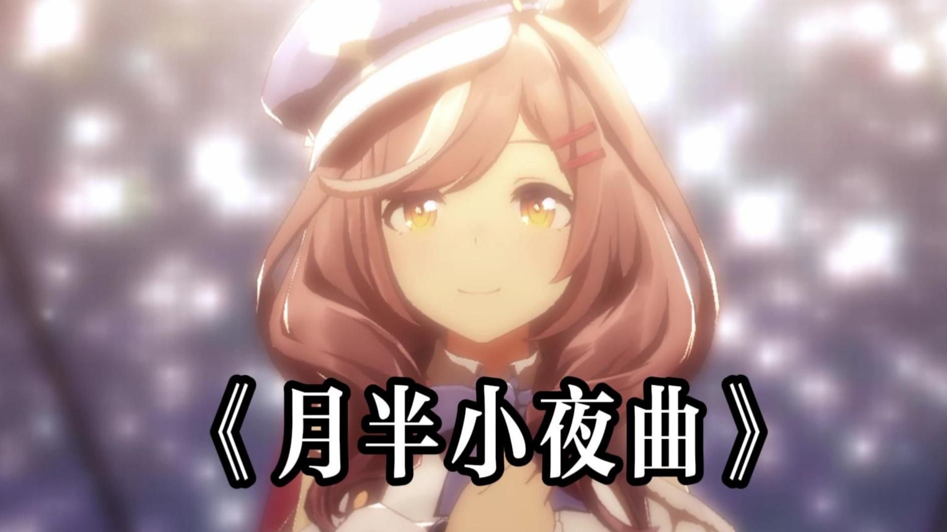 【诗歌剧】《月半小夜曲》‘但我的心每分每刻 仍然被她占有’