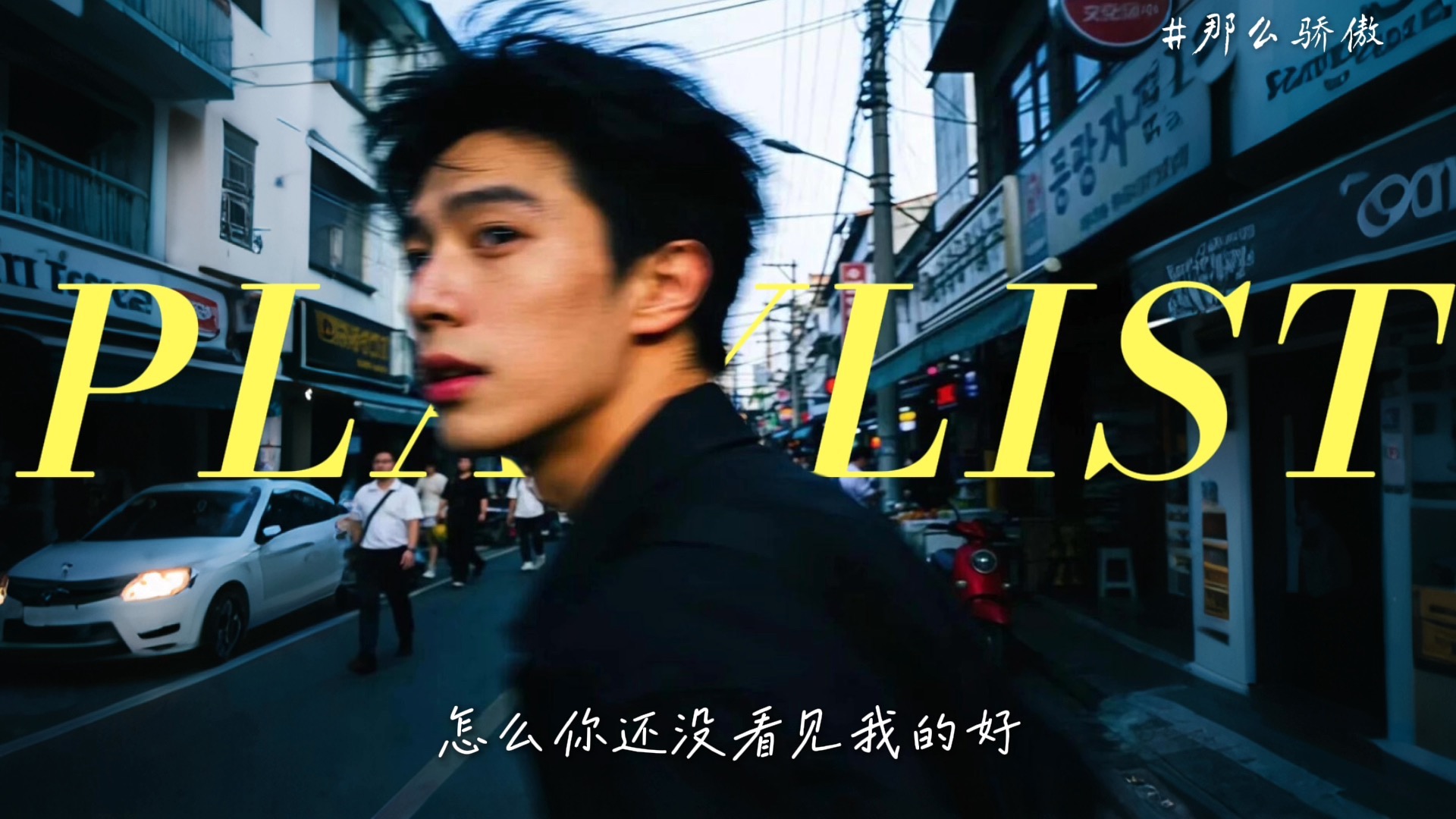 𝐏𝐥𝐚𝐲𝐥𝐢𝐬𝐭华语翻唱R&B氛围感歌单 | “你总是喜欢在人群中徘徊 ，最害怕孤单的滋味” |备考|出勤|自习|放松|工作