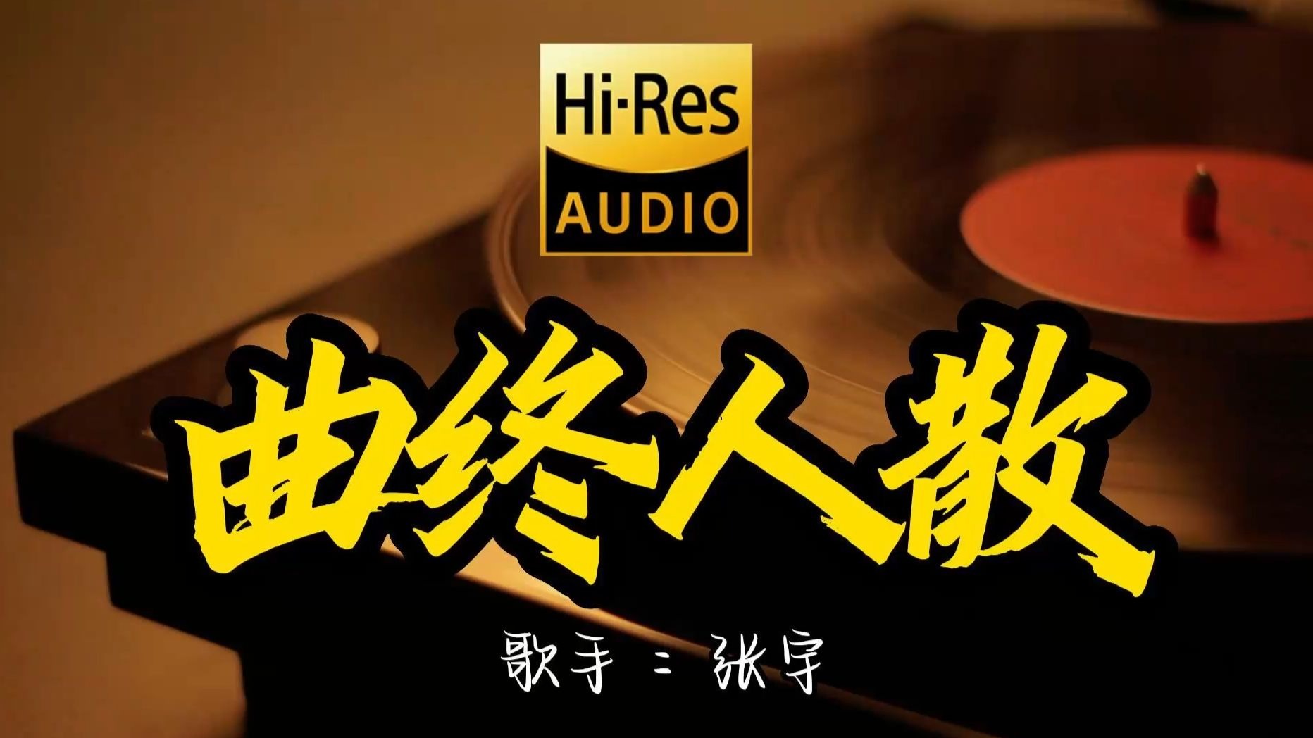 【Hi-Res无损音质】张宇《曲终人散》这歌原来这么好听 ！经典歌曲最好听的版本 4K60P