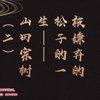 《被嫌弃的松子的一生（下